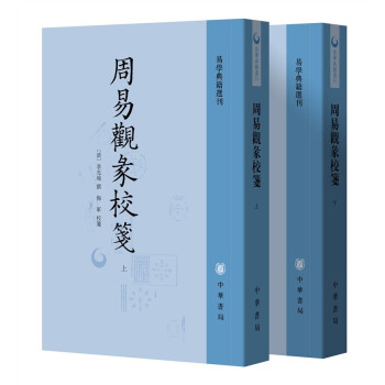 周易观彖校笺（全2册·易学典籍选刊） 下载