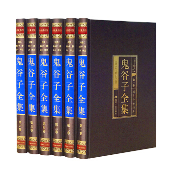 鬼谷子（全六卷 绸面精装插盒珍藏版） 下载