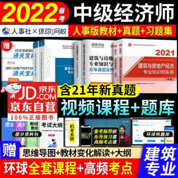 备考中级经济师建筑与房地产经济2022 中级经济师教材人事版+章节精选习题集+中级经济师历年真题试卷 建筑与房地产经济+经济基础知识（套装共8册） 下载