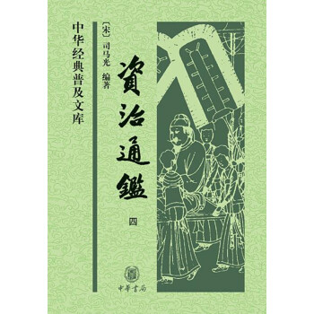中华经典普及文库：资治通鉴（全4册） 下载