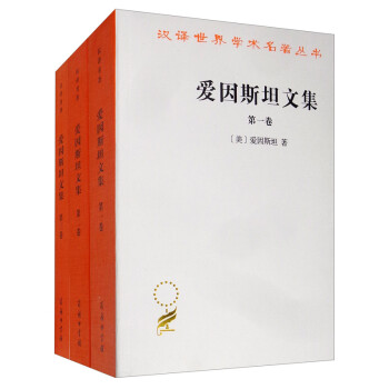 爱因斯坦文集（套装全三卷）/汉译世界学术名著丛书 下载