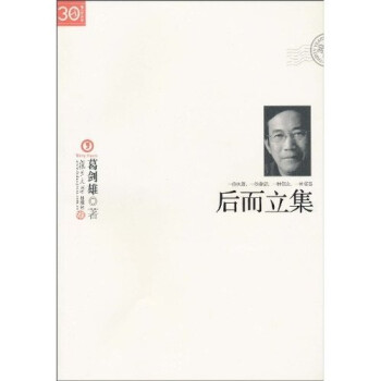 “三十年集”系列丛书：后而立集 下载
