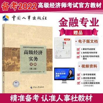 备考2022 高级经济师2021版 教材 高级经济实务（金融专业 ）全国经济专业技术资格考试参考用书 2021版 中国人事出版社 下载