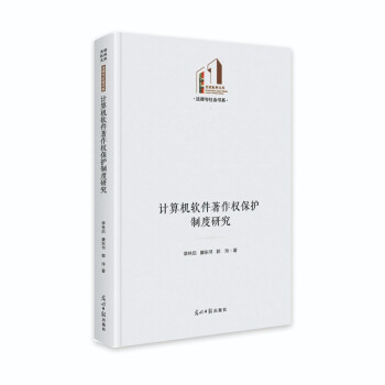 计算机软件著作权保护制度研究 下载
