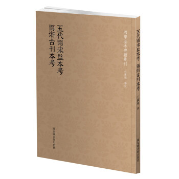 国学基本典籍丛刊：五代两宋监本考 两浙古刊本考 下载