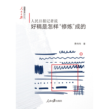 人民日报记者说：好稿是怎样“修炼”成的 下载