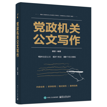 党政机关公文写作 下载