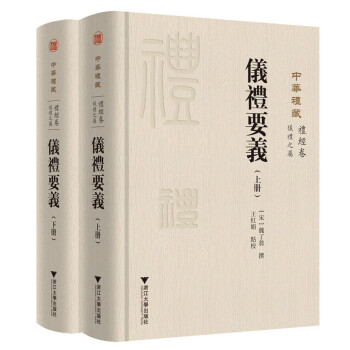 中华礼藏(礼经卷仪礼之属仪礼要义上下)(精) 下载