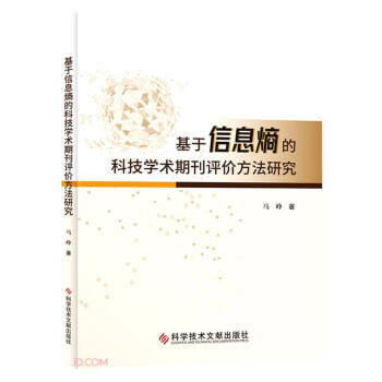 基于信息熵的科技学术期刊评价方法研究 下载