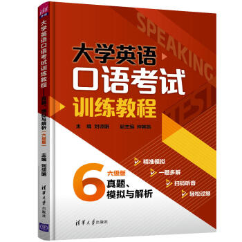 大学英语口语考试训练教程——真题、模拟与解析（六级版） 下载