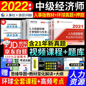备考中级经济师人力资源管理2022 中级经济师教材人事版+中级经济师历年真题与机考题库卷 经济师中级2021人力资源教材真题试卷（套装共4册） 下载