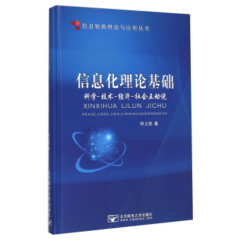 信息转换理论与应用丛书·信息化理论基础：科学-技术-经济-社会互动说 下载