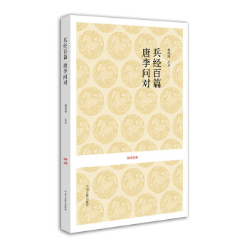 国学经典：兵经百篇·唐李问对 下载