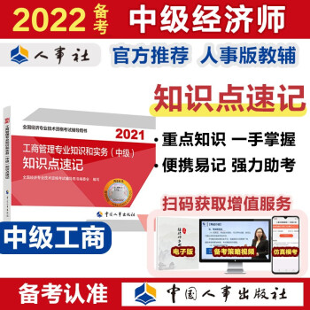 备考2022 中级经济师教材辅导 知识点速记 工商管理专业知识和实务（中级）2021版 中国人事出版社 下载