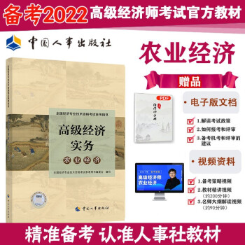 备考2022 高级经济师2021版 教材 高级经济实务（农业经济）全国经济专业技术资格考试参考用书 2021版 中国人事出版社 下载