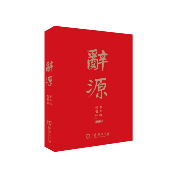 辞源（第3版·优盘版） 下载