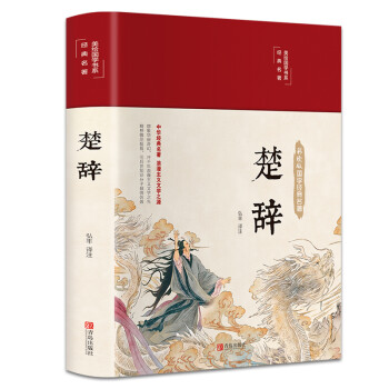 楚辞（布面精装 彩图珍藏版 美绘国学系列） 下载