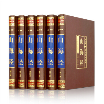 山海经（全六卷 绸面精装插盒珍藏版） 下载