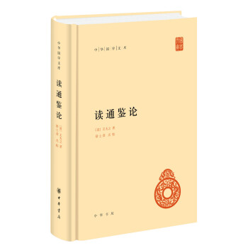 读通鉴论/中华国学文库 下载