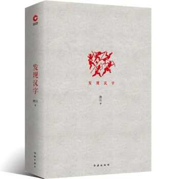发现汉字（精装） 下载