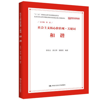 和谐（社会主义核心价值观·关键词） 下载