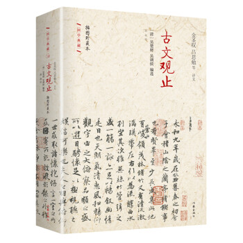 古文观止（插图珍藏本·社国学典藏） 下载