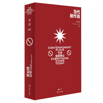 单读29：当代剧作选—今天全部停止 下载