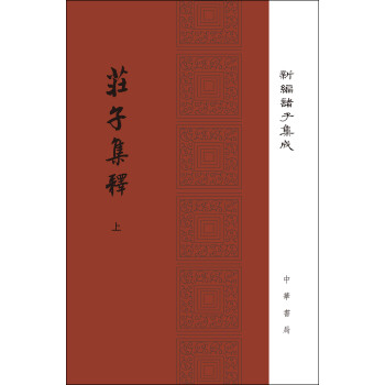 新编诸子集成：庄子集释（精装全2册） 下载