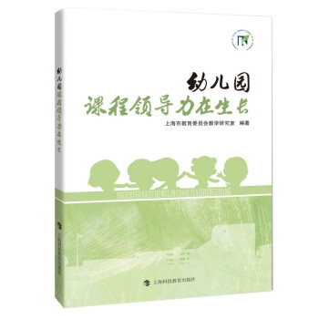 幼儿园，课程领导力在生长 下载