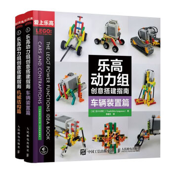 乐高动力组创意搭建指南 车辆装置篇+机械结构篇（京东套装共2册） 下载