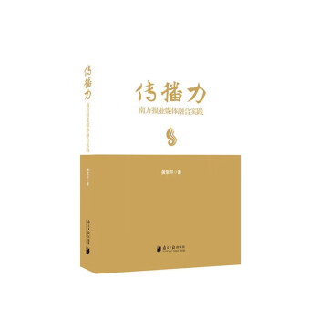 传播力：南方报业媒体融合实践 下载