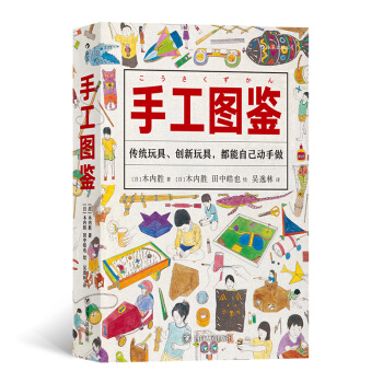 美好生活图鉴系列5·手工图鉴：传统玩具、创新玩具，都能自己动手做 下载