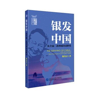 银发中国 从全面二孩到成功老龄化 下载