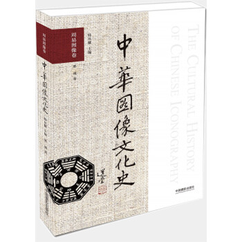 中华图像文化史·周易图像卷 下载