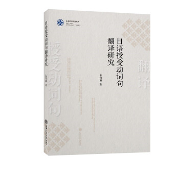 日语授受动词句翻译研究 下载
