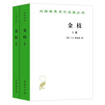 金枝（上下册）/汉译世界学术名著丛书 下载