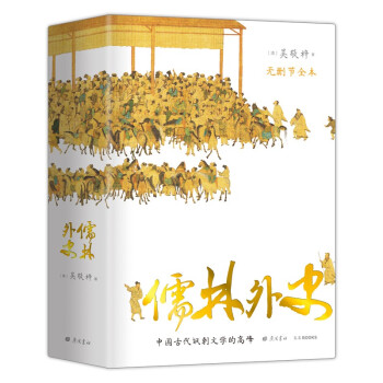儒林外史 （56回无删节全本 内容考证、底本精良 上百处文史知识精准注释 内附传世名画 精装典藏） 下载
