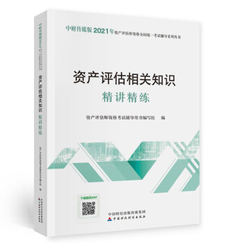 2021年资产评估师资格全国统一考试辅导：资产评估相关知识精讲精练 下载