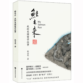 鲑去来：我的美国留学往事 下载