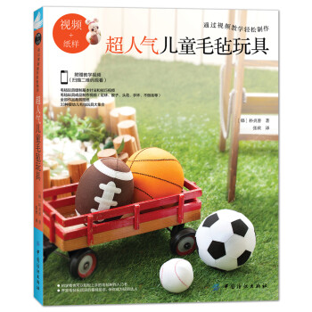 超人气儿童毛毡玩具 [亲切的毛毡玩具DIY] 下载