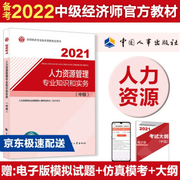 备考2022 中级经济师教材 人力资源管理专业知识和实务（中级）2021版 中国人事出版社 下载