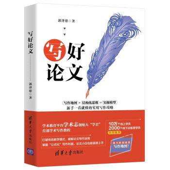 写好论文（内赠全彩写作地图） 下载