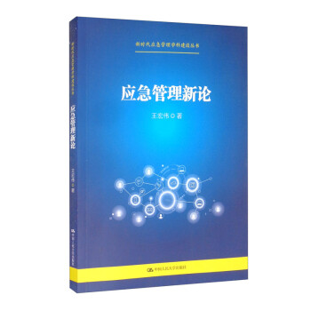应急管理新论/新时代应急管理学科建设丛书 下载