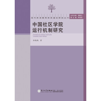 中国社区学院运行机制研究 下载