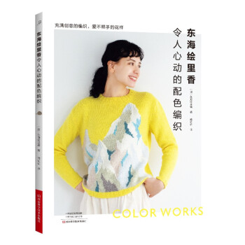 东海绘里香令人心动的配色编织 下载
