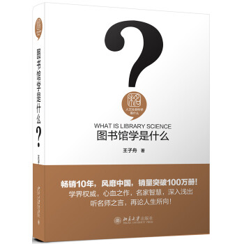 图书馆学是什么 精装 王子丹 人文社会科学是什么丛书 下载