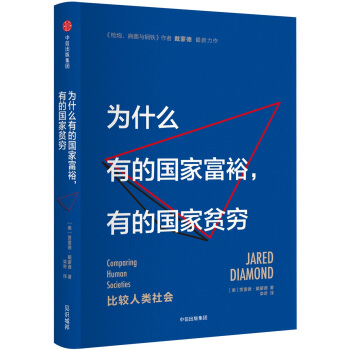 为什么有的国家富裕有的国家贫穷 《枪炮病菌与钢铁》作者新作 中信出版社 下载