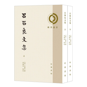 吕留良文集（理学丛书·全2册·平装繁体竖排） 下载