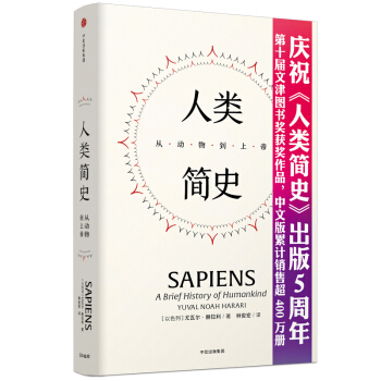 人类简史 从动物到上帝 见识丛书21 精装五周年纪念版 尤瓦尔.赫拉利 中信出版社 [SAPIENS] 下载