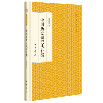 中国历史研究法补编/跟大师学国学·精装版 下载